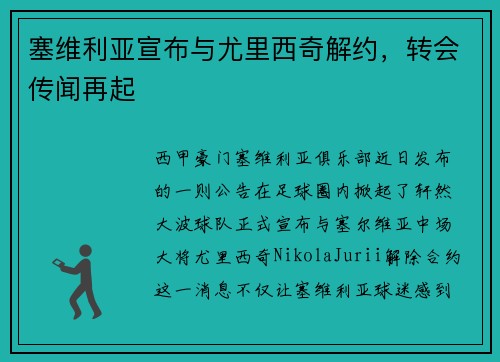 塞维利亚宣布与尤里西奇解约，转会传闻再起