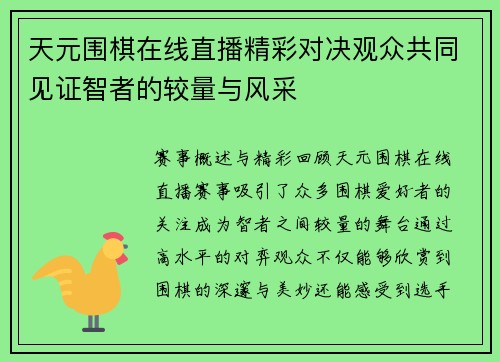 天元围棋在线直播精彩对决观众共同见证智者的较量与风采
