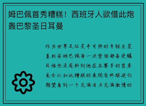 姆巴佩首秀糟糕！西班牙人欲借此炮轰巴黎圣日耳曼