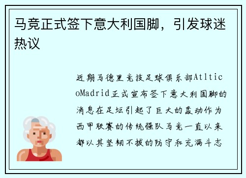 马竞正式签下意大利国脚，引发球迷热议