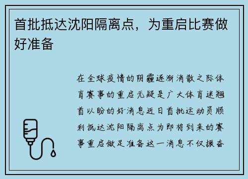 首批抵达沈阳隔离点，为重启比赛做好准备